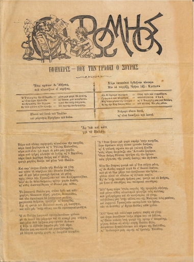 Ο Ρωμηός: Εφημερίς που την γράφει ο Σουρής. Έτος πρώτον. 28 Ιουλίου 1884 - Αριθ. 27