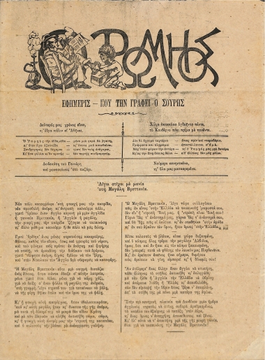 Ο Ρωμηός: Εφημερίς που την γράφει ο Σουρής. Έτος δεύτερον. 12 Ιανουαρίου 1885 - Αριθ. 51