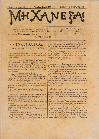 Μη Χάνεσαι: Ετος Δ'. - Αριθ. 405 Σάββατον 15 Ιανουαρίου 1883