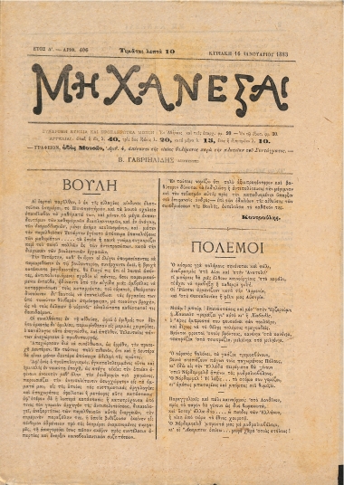 Μη Χάνεσαι: Ετος Δ'. - Αριθ. 406 Κυριακή 16 Ιανουαρίου 1883