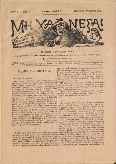 Μη Χάνεσαι: Ετος Γ'. - Αριθ. 331 Τετάρτη 11 Αυγούστου 1882