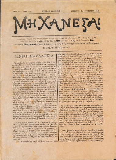 Μη Χάνεσαι: Ετος Δ'. - Αριθ. 409 Σάββατον 22 Ιανουαρίου 1883