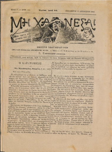Μη Χάνεσαι: Ετος Γ'. - Αριθ. 332 Παρασκευή 13 Αυγούστου 1882