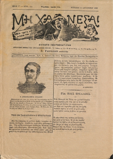 Μη Χάνεσαι: Ετος Γ'. - Αριθ. 333 Κυριακή 15 Αυγούστου 1882