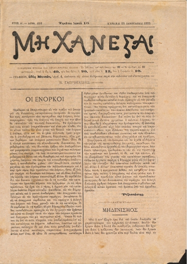 Μη Χάνεσαι: Ετος Δ'. - Αριθ. 410 Κυριακή 23 Ιανουαρίου 1883