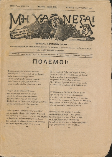 Μη Χάνεσαι: Ετος Γ'. - Αριθ. 336 Κυριακή 22 Αυγούστου 1882