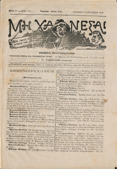 Μη Χάνεσαι: Ετος Γ'. - Αριθ. 339 Κυριακή 29 Αυγούστου 1882