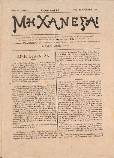 Μη Χάνεσαι: Ετος Δ'. - Αριθ. 411 Τρίτη 25 Ιανουαρίου 1883