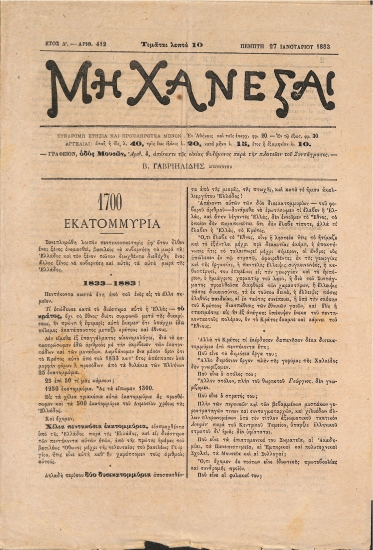 Μη Χάνεσαι: Ετος Δ'. - Αριθ. 412 Πέμπτη 27 Ιανουαρίου 1883