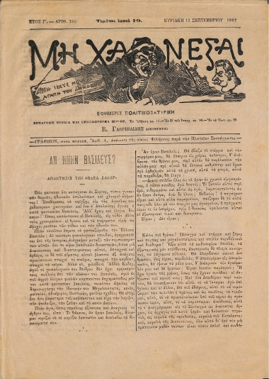 Μη Χάνεσαι: Ετος Γ'. - Αριθ. 345 Κυριακή 12 Σεπτεμβρίου 1882