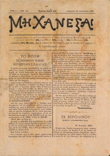 Μη Χάνεσαι: Ετος Δ'. - Αριθ. 413 Σάββατον 29 Ιανουαρίου 1883