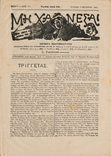 Μη Χάνεσαι: Ετος Γ'. - Αριθ. 354 Κυριακή 3 Οκτωβρίου 1882