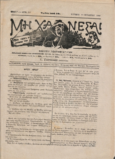 Μη Χάνεσαι: Ετος Γ'. - Αριθ. 357 Κυριακή 10 Οκτωβρίου 1882