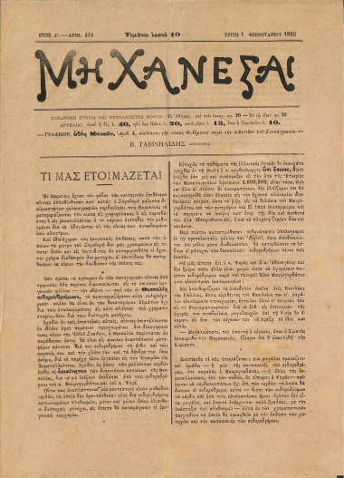 Μη Χάνεσαι: Ετος Δ'. - Αριθ. 415 Τρίτη 1 Φεβρουαρίου 1883