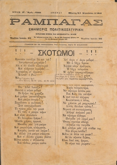 Ραμπαγάς: Έτος Ζ'. Αριθμός 600. Πέμπτη 23 Αυγούστου 1884
