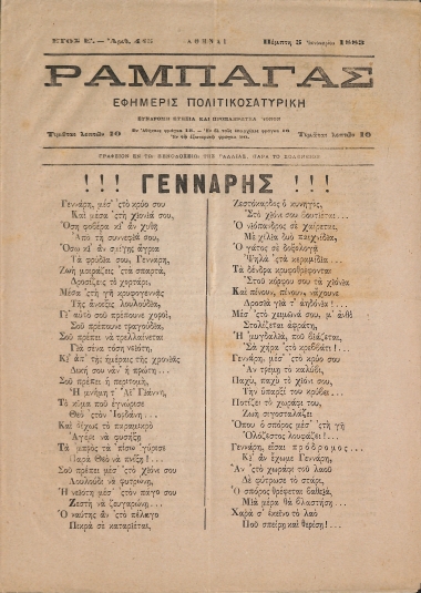 Ραμπαγάς: Έτος Ε'. Αριθμός 445. Πέμπτη 5 Ιανουαρίου 1883