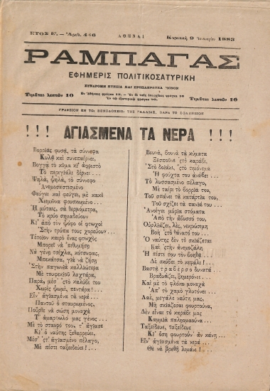 Ραμπαγάς: Έτος Ε'. Αριθμός 446. Κυριακή 9 Ιανουαρίου 1883