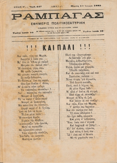 Ραμπαγάς: Έτος Ε'. Αριθμός 447. Πέμπτη 13 Ιανουαρίου 1883