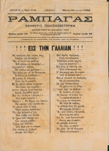 Ραμπαγάς: Έτος Ε'. Αριθμός 449. Πέμπτη 20 Ιανουαρίου 1883