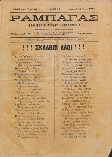 Ραμπαγάς: Έτος Δ'. Αριθμός 398. Κυριακή 25 Ιουλίου 1882