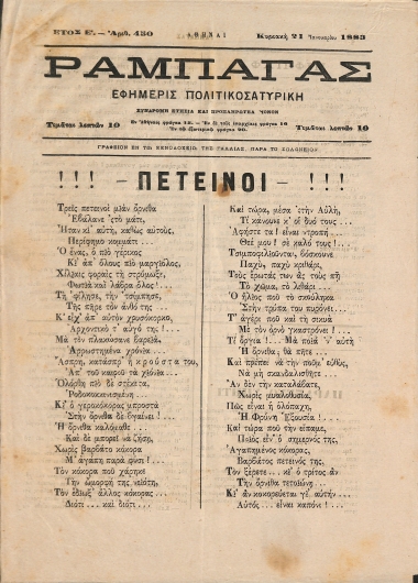 Ραμπαγάς: Έτος Ε'. Αριθμός 450. Κυριακή 21 Ιανουαρίου 1883