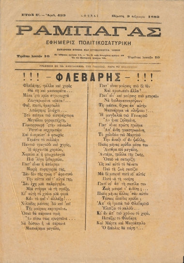Ραμπαγάς: Έτος Ε'. Αριθμός 453. Πέμπτη 3 Φεβρουαρίου 1883