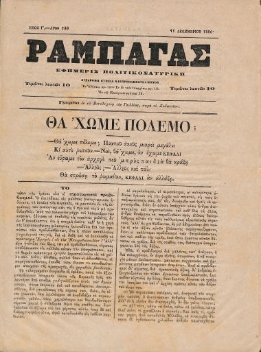 Ραμπαγάς: Έτος Γ'. Αριθμός 230. 11 Δεκεμβρίου 1882