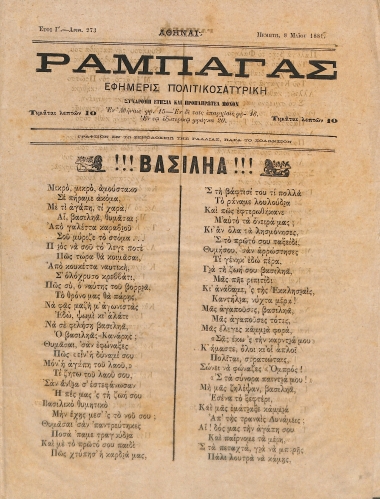 Ραμπαγάς: Έτος Γ'. Αριθμός 273. Πέμπτη 8 Μαΐου 1881