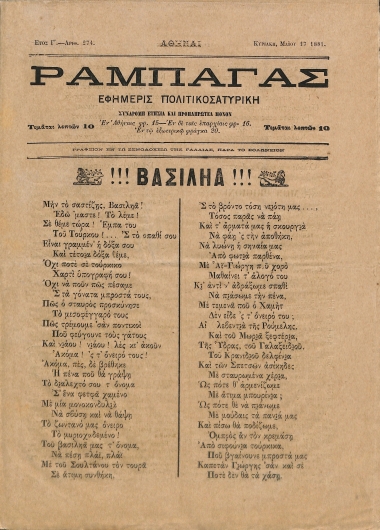 Ραμπαγάς: Έτος Γ'. Αριθμός 274. Κυριακή 17 Μαΐου 1881