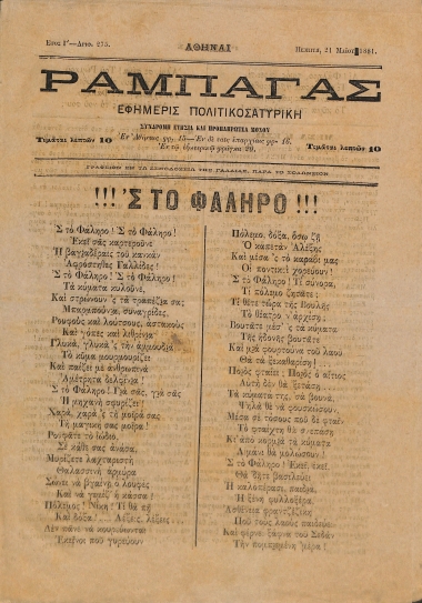 Ραμπαγάς: Έτος Γ'. Αριθμός 275. Πέμπτη 21 Μαΐου 1881