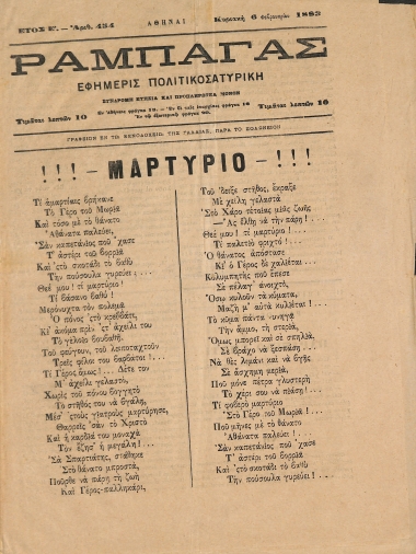 Ραμπαγάς: Έτος Ε'. Αριθμός 454. Κυριακή 6 Φεβρουαρίου 1883