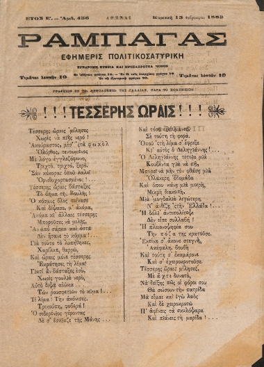 Ραμπαγάς: Έτος Ε'. Αριθμός 456. Κυριακή 13 Φεβρουαρίου 1883