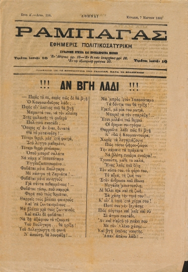 Ραμπαγάς: Έτος Δ'. Αριθμός 358. Κυριακή 7 Μαρτίου 1882
