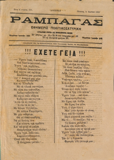 Ραμπαγάς: Έτος Δ'. Αριθμός 359. Πέμπτη 11 Μαρτίου 1882