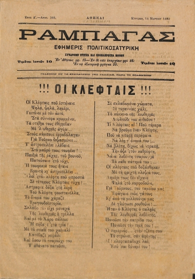 Ραμπαγάς: Έτος Δ'. Αριθμός 360. Πέμπτη 14 Μαρτίου 1882