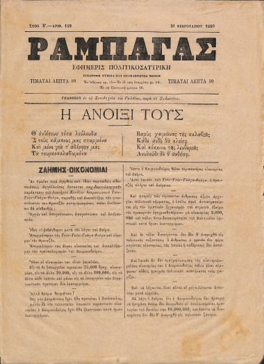 Ραμπαγάς: Έτος Β'. Αριθμός 159.  21 Φεβρουαρίου 1880