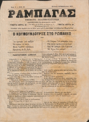 Ραμπαγάς: Έτος A'. Αριθμός 56. Κυριακή 18 Φεβρουαρίου 1879