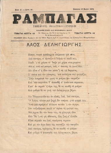 Ραμπαγάς: Έτος A'. Αριθμός 81. Πέμπτη 17 Μαΐου 1879