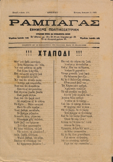 Ραμπαγάς: Έτος Δ'. Αριθμός 372. Κυριακή 25 Απριλίου 1882