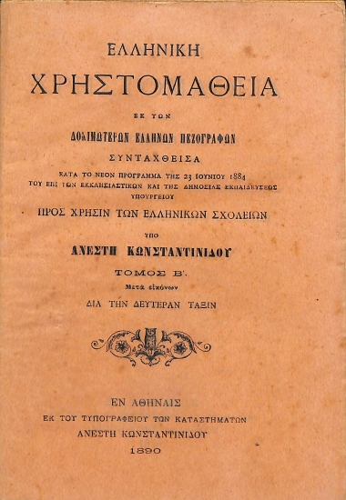 Ελληνική χρηστομάθεια εκ των δοκιμωτέρων Ελλήνων πεζογράφων: Τόμος Β΄