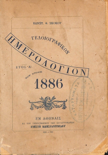 Γελοιογραφικόν Ημερολόγιον του έτους 1886