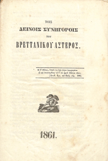 Τοις δεινοίς συνηγόροις του Βρεττανικού Αστέρος