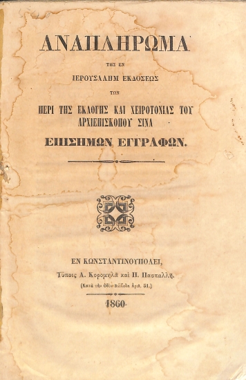 Αναπλήρωμα της εν Ιερουσαλήμ εκδόσεως των περί της εκλογής και χειροτονίας του Αρχιεπισκόπου Σινά επισήμων εγγράφων