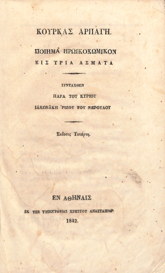 Κούρκας αρπαγή: Ποίημα ηρωικοκωμικόν εις τρία άσματα