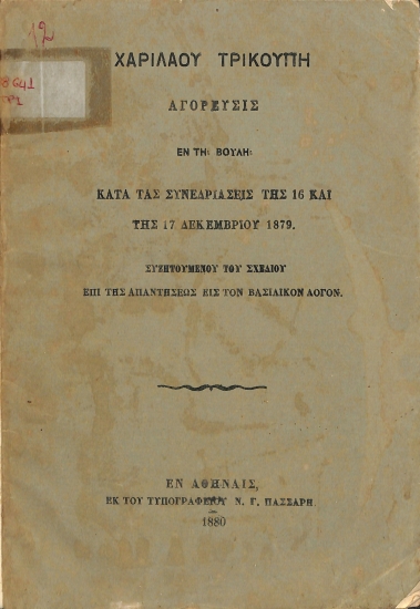 Αγόρευσις εν τη Βουλή κατά τας συνεδριάσεις της 16 και της 17 Δεκεμβρίου 1879. Συζητουμένου του σχεδίου επί της απαντήσεως εις τον βασιλικόν λόγον