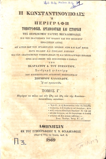 Η Κωνσταντινούπολις, ή, Περιγραφή τοπογραφική, αρχαιολογική και ιστορική της περιωνύμου ταύτης μεγαλοπόλεως και των εκατέρωθεν του Κόλπου και του Βοσπόρου προαστείων αυτής, απ' αυτών που των αρχαιοτάτων χρόνων άχρι και καθ' ημάς: Τόμος Γ΄