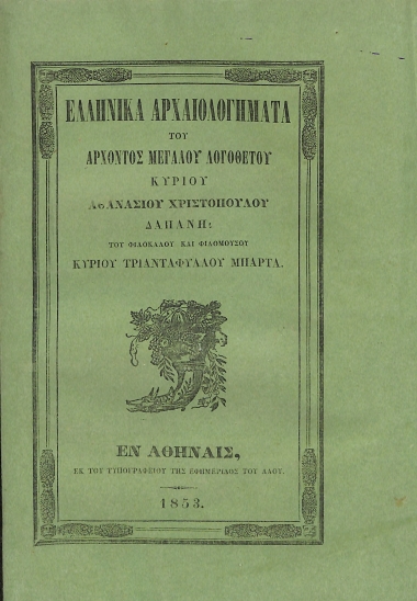 Ελληνικά αρχαιολογήματα του άρχοντος μεγάλου Λογοθέτου κυρίου Αθανασίου Χριστοπούλου