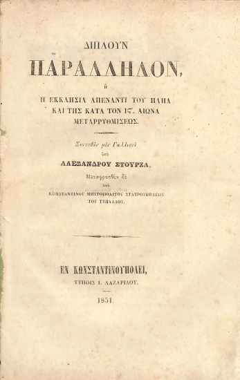 Διπλούν παράλληλον, ή, Η Εκκλησία απέναντι του Πάπα και της κατά τον ις'. αιώνα μεταρρυθμίσεως