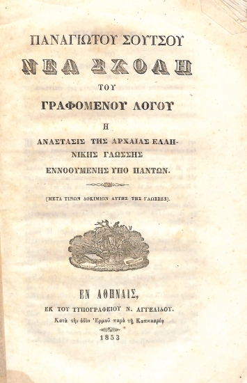 Νέα σχολή του γραφομένου λόγου, ή, Ανάστασις της αρχαίας ελληνικής γλώσσης εννοουμένης υπό πάντων