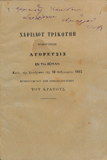 Χαριλάου Τρικούπη Πρωθυπουργού Αγόρευσις εν τη Βουλή: Κατά την Συνεδρίασιν της 10 Φεβρουαρίου 1883 συζητουμένου του προϋπολογισμού του κράτους